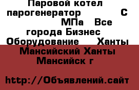 Паровой котел (парогенератор) t=110-400С, P=0,07-14 МПа - Все города Бизнес » Оборудование   . Ханты-Мансийский,Ханты-Мансийск г.